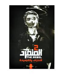 المتمرد (2) الاعتراف والفضيحة
