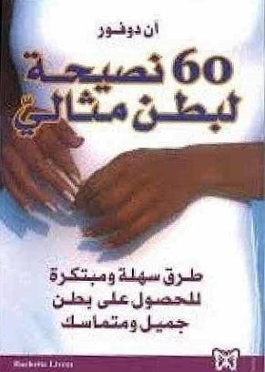 60 نصيحة لبطن مثالي