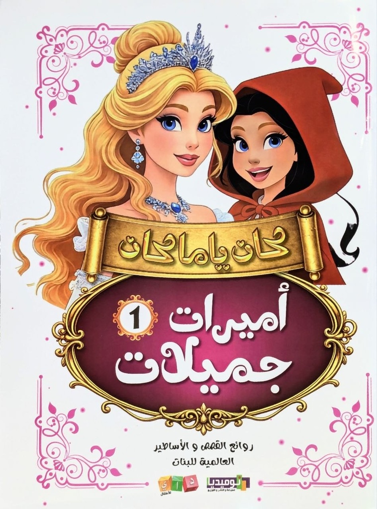 كان يا مكان اميرات جميلات جزء 1 
