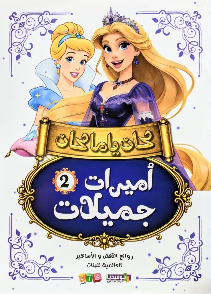 كان يا مكان اميرات جميلات 2
