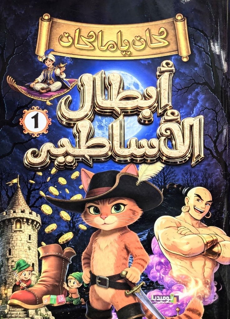كان يا مكان ابطال الاساطير جزء 1