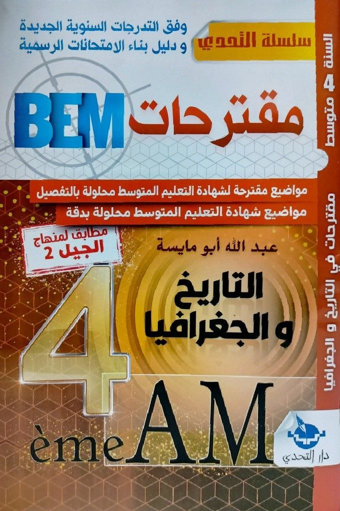 BEM مقترحات التاريخ و الجغرافيا 4 متوسط