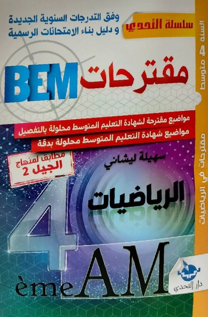 BEM مقترحات الرياضيات 4 متوسط