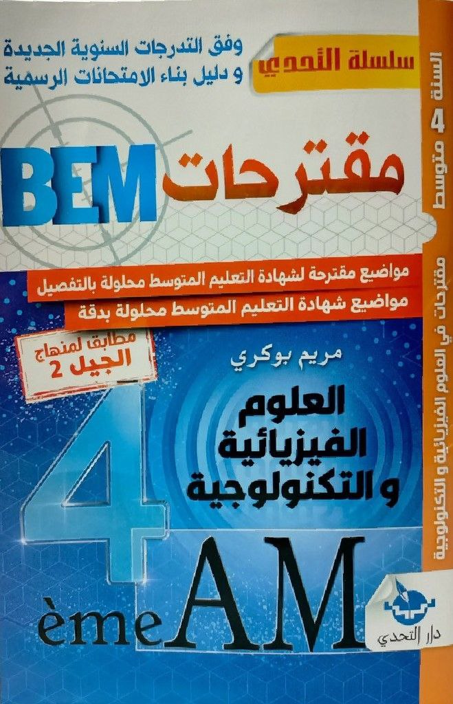 BEM مقترحات العلوم الفيزيائية 4 متوسط