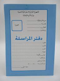 CAHIER DE CORRESPONDANCE A5 دفتر المراسلة C11