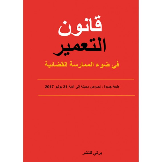 قانون التعمير في ضوء الممارسة القضائية 