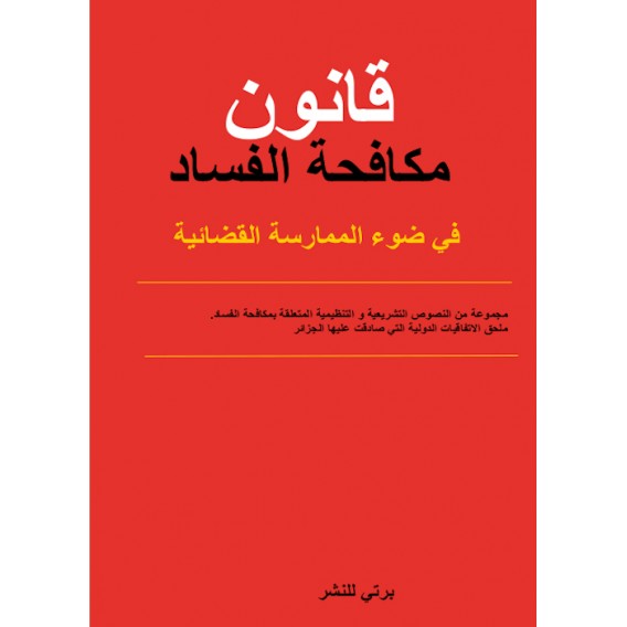 CODE DE LA LUTTE CONTRE LA CORRUPTION ARABE/FERNCAIS