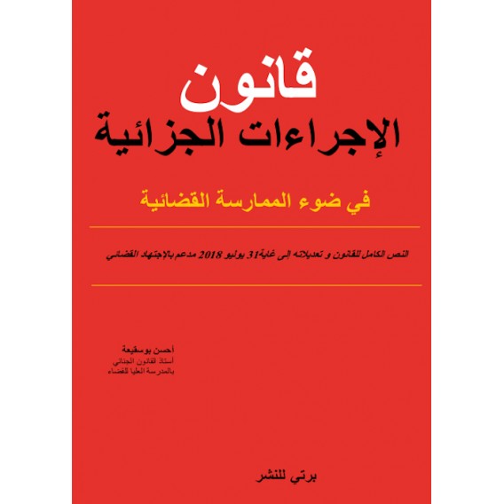 CODE DE PROCEDURE PENALE 2022 ARABE/FERNCAIS