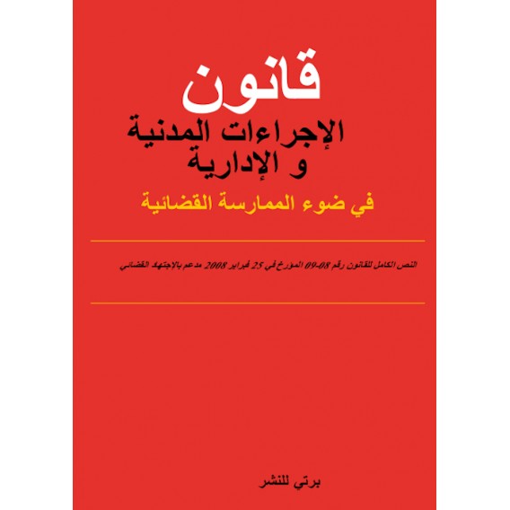 CODE DE PROCEDURES CIVILE ET ADMINISTRATIVE ARABE/FERNCAIS