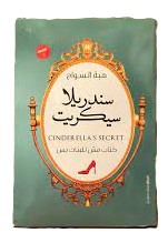 Cinderella's secret (سندريلا سيكريت)