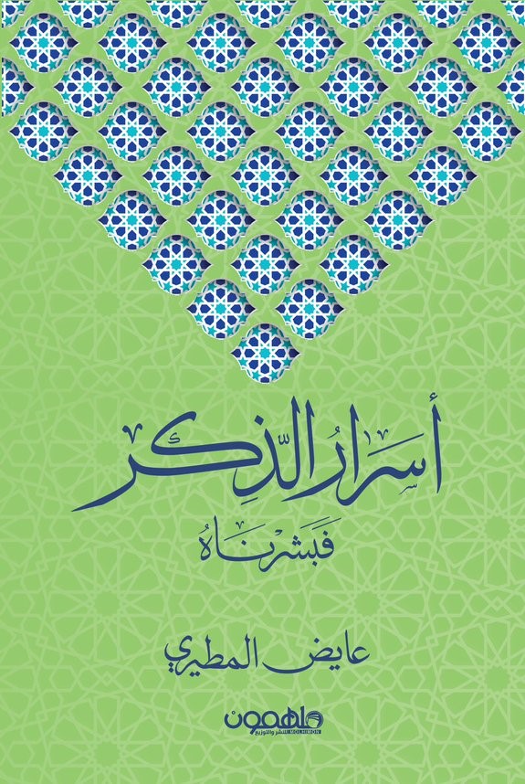 اسرار الذكر "فبشرناه" عايض المطري