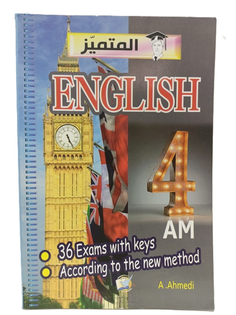 المتميز اختبارات في الانجليزية 4 متوسط