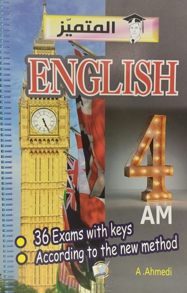 المتميز اختبارات في الانجليزية 4 متوسط