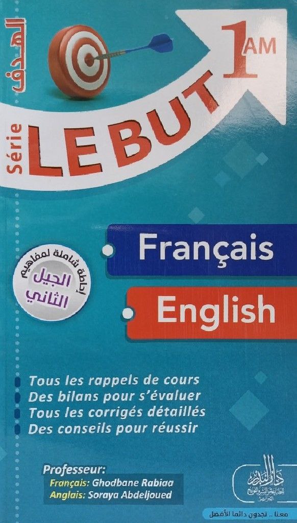 سلسلة الهدف في الفرنسية و الانجليزية 1 متوسط