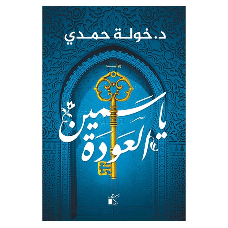 ياسمين العودة خولة حمدي