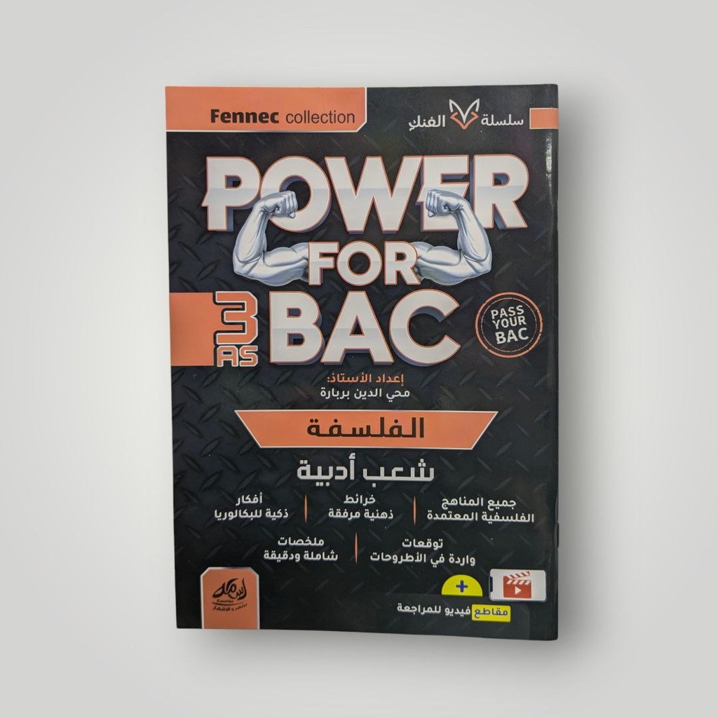 POWER FOR BAC في الفلسفة شعبة ادبي 3 ثانوي