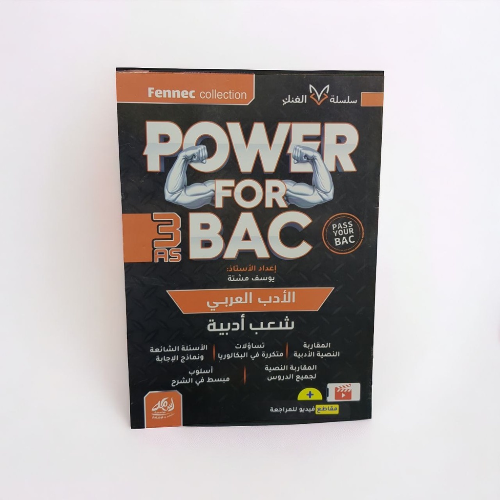 POWER FOR BAC في الادب العربي شعبة ادب 3 ثانوي