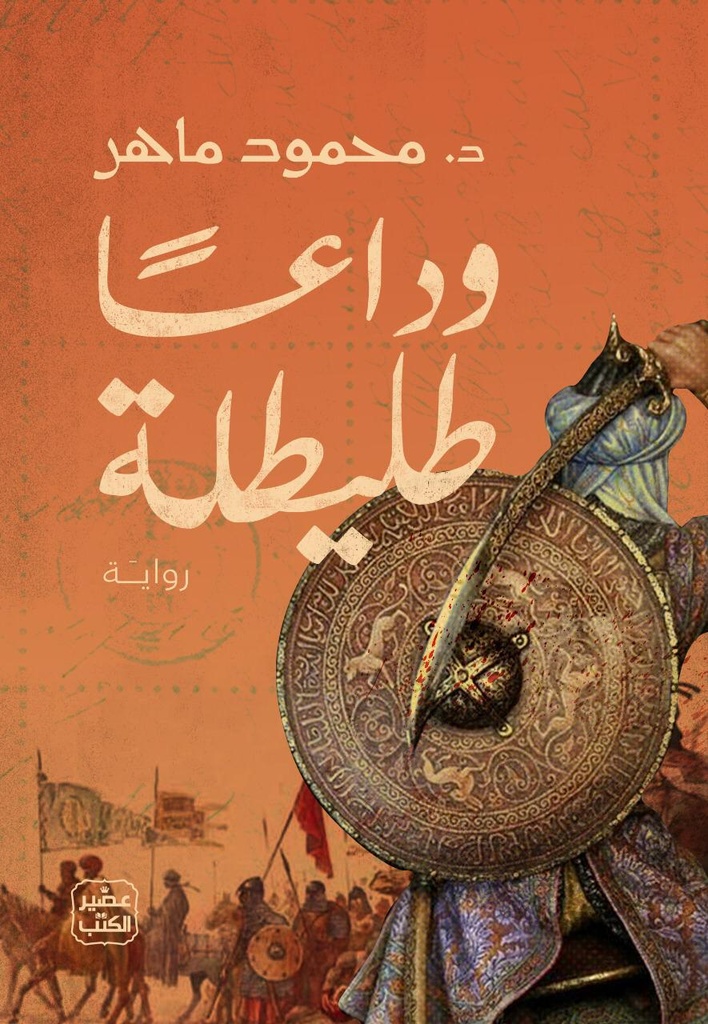 .وداعا طليطلة محمود ماهر