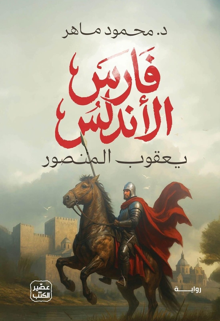 فارس الاندلس يعقوب المنصور د. محمود ماهر