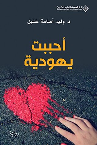 أحببت يهودية - وليد أسامة خليل