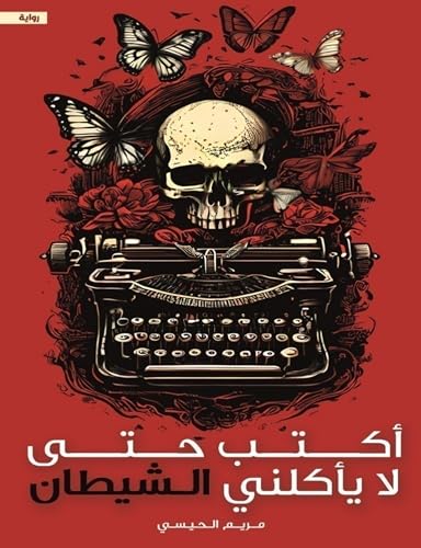 اكتب حتى لا ياكلني الشيطان مريم الحيسي