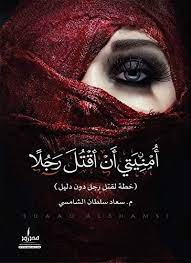 امنيتي ان اقتل رجلا سعاد سلطان الشامسي