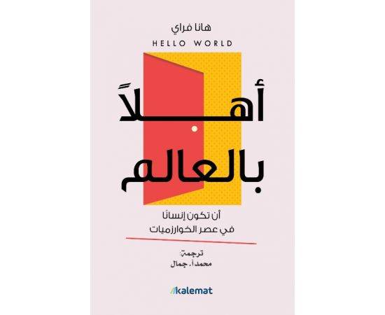 أهلا بالعالم هانا فراي