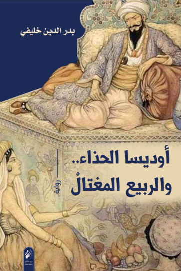 أوديسا الحذاء و الربيع المختال - بدر الين خليفي