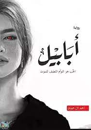 ابابيل - احمد ال حمدان