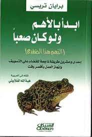 ابدا بالاهم و لو كان صعبا (التهم هذا الضفدع) برايان تريسي
