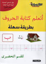 اتعلم كتابة الحروف بطريقة سهلة