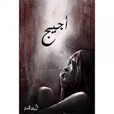 اجيح اسامة المسلم