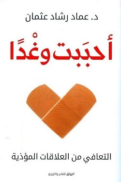 عماد رشاد عثمان احببت وغدا 