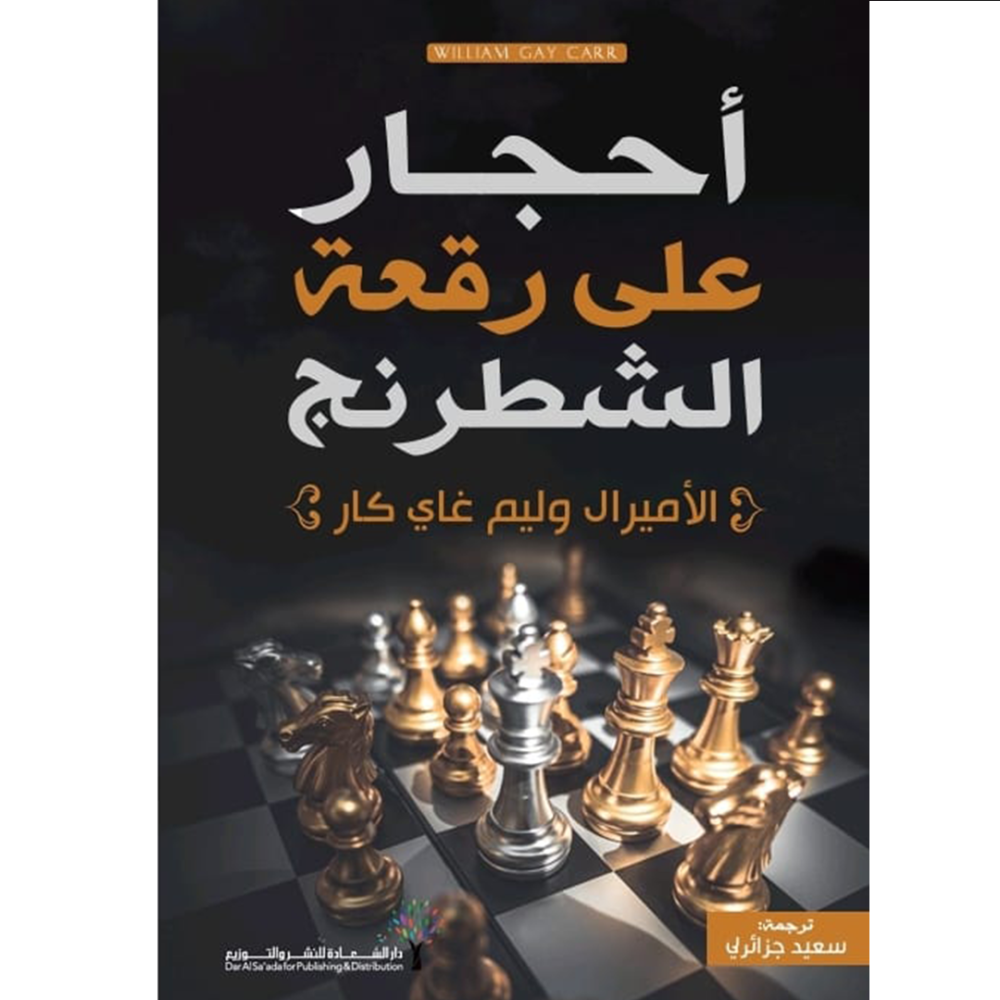 احجار على رقعة الشطرنج