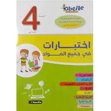 اختبارات في جميع المواد 4 ابتدائي 