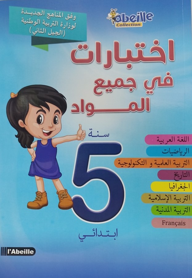 اختبارات في جميع المواد 5 ابتدائي ABEILLE