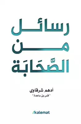 ادهم الشرقاوي - رسائل من الصحابة