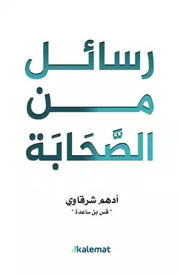 ادهم شرقاوي رسائل من الصحابة 