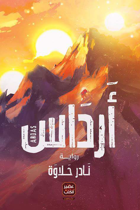 نادر حلاوة ارداس 