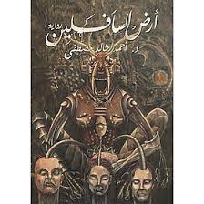 ارض السافلين احمد خالد مصطفى