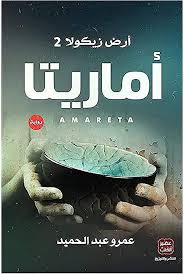 ارض زيكولا جزء 2 اماريتا - عمرو عبد الحميد