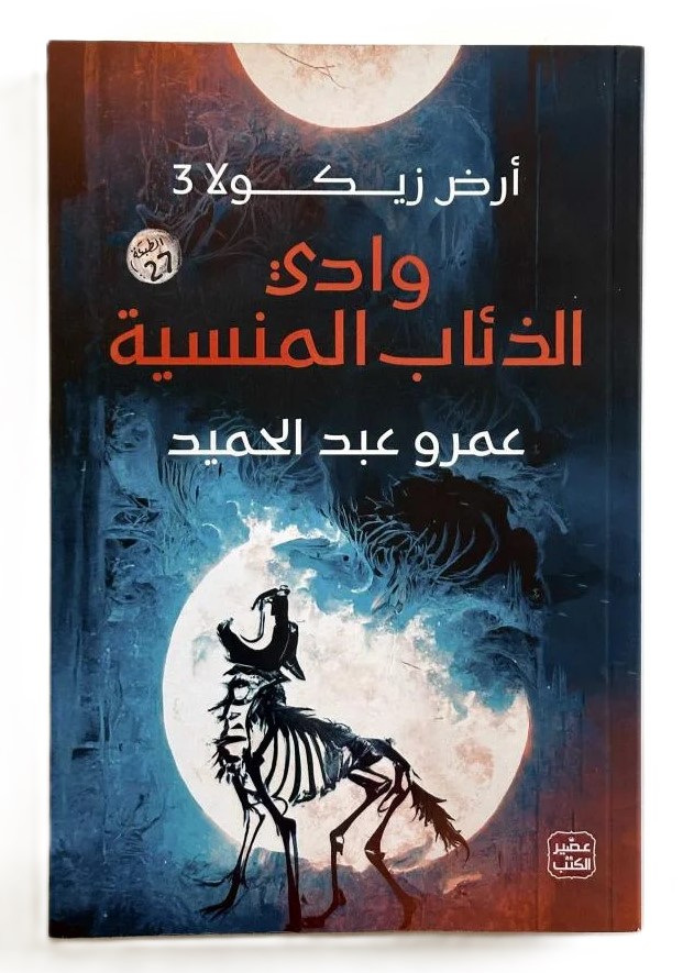 ارض زيكولا جزء 3 وادي الذئاب المنسية عمرو عبد الحميد 