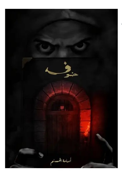 اسامة المسلم - خوف الجزء الاول