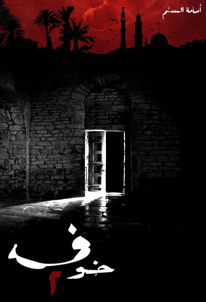 اسامة المسلم - خوف الجزء الثاني