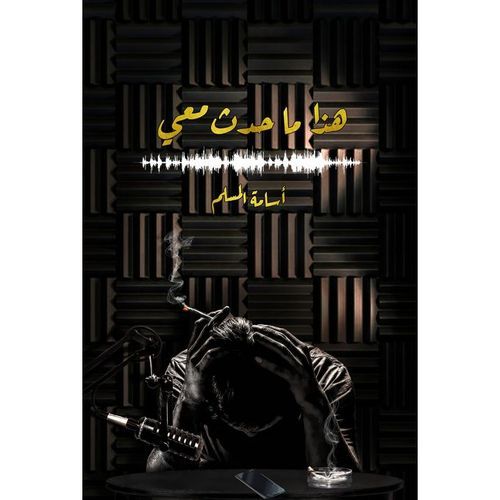 اسامة المسلم هذا ما حدث معي