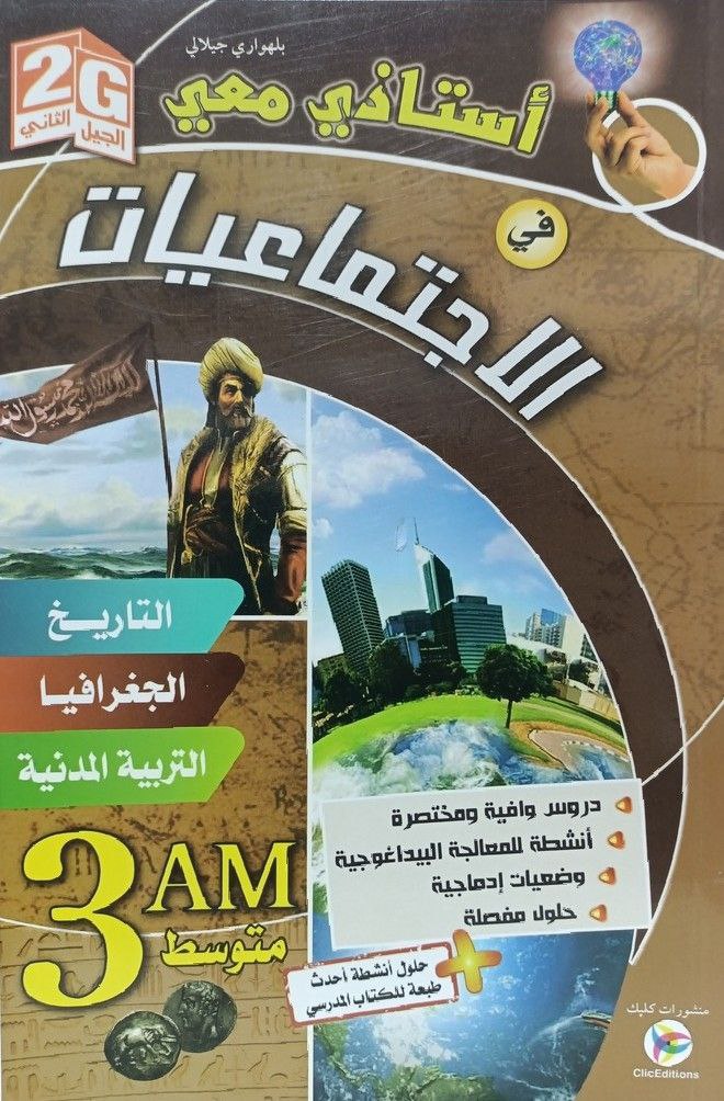 استاذي معي في الاجتماعيات 3 متوسط