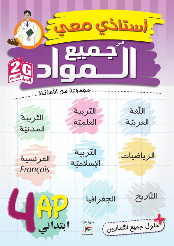 استاذي معي في جميع المواد 4 ابتدائي