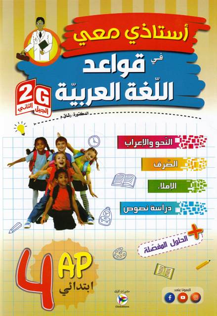 استاذي معي في قواعد اللغة العربية 4 ابتدائي