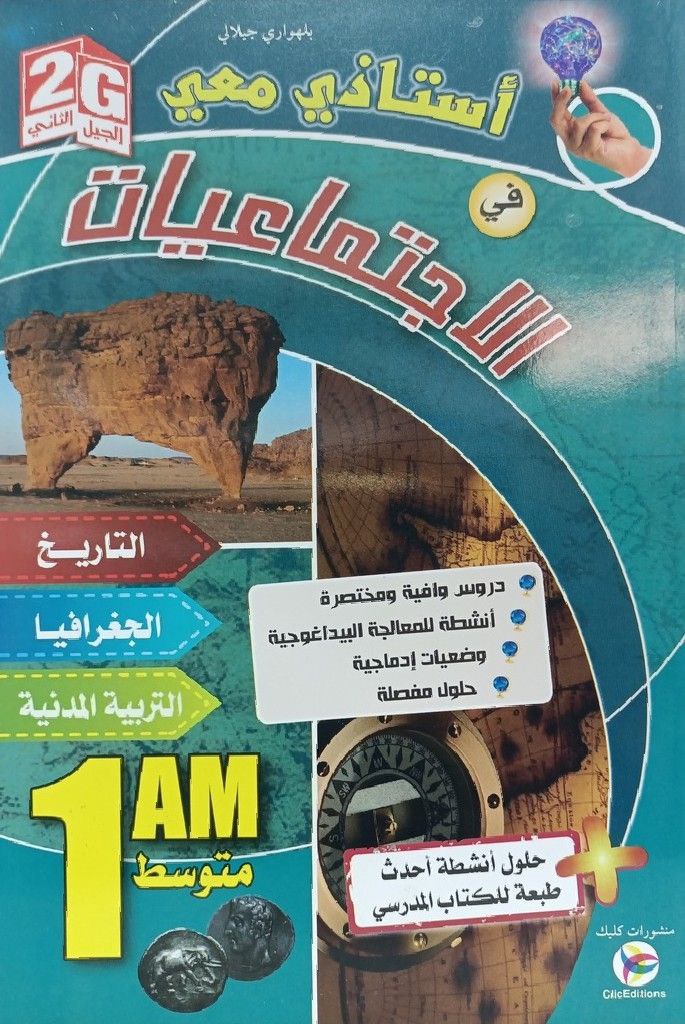 استاذي معي في الاجتماعيات 1 متوسط