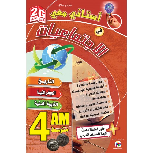 استاذي معي في الاجتماعيات 4 متوسط